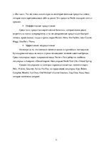 Referāts 'Маркетинговый анализ компании "Nestle"', 11.