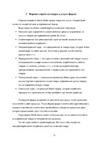 Referāts 'Маркетинговый анализ компании "Nestle"', 12.