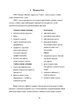 Referāts 'Маркетинговый анализ компании "Nestle"', 26.