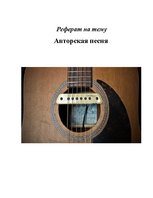 Konspekts 'Авторская песня', 1.