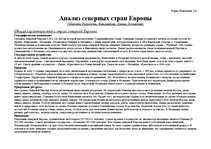 Referāts 'Анализ северных стран Европы', 1.