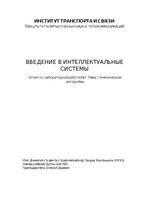 Paraugs 'Введение в интеллектуальные системы', 1.