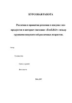 Referāts 'Различия в принятии решения о покупке зоо-продуктов в интернет магазине X между ', 1.