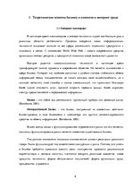 Referāts 'Различия в принятии решения о покупке зоо-продуктов в интернет магазине X между ', 6.