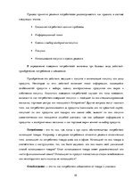Referāts 'Различия в принятии решения о покупке зоо-продуктов в интернет магазине X между ', 10.