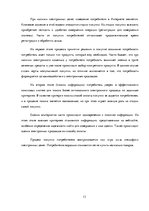 Referāts 'Различия в принятии решения о покупке зоо-продуктов в интернет магазине X между ', 13.