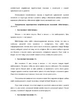 Referāts 'Различия в принятии решения о покупке зоо-продуктов в интернет магазине X между ', 22.