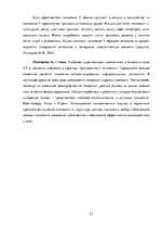 Referāts 'Различия в принятии решения о покупке зоо-продуктов в интернет магазине X между ', 23.