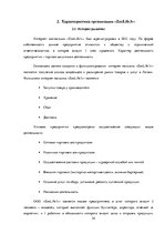 Referāts 'Различия в принятии решения о покупке зоо-продуктов в интернет магазине X между ', 24.