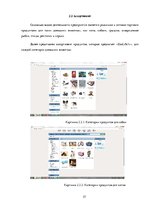 Referāts 'Различия в принятии решения о покупке зоо-продуктов в интернет магазине X между ', 27.