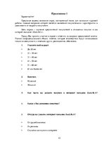 Referāts 'Различия в принятии решения о покупке зоо-продуктов в интернет магазине X между ', 43.