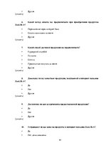 Referāts 'Различия в принятии решения о покупке зоо-продуктов в интернет магазине X между ', 44.