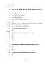 Referāts 'Различия в принятии решения о покупке зоо-продуктов в интернет магазине X между ', 45.