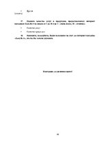 Referāts 'Различия в принятии решения о покупке зоо-продуктов в интернет магазине X между ', 46.