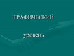 Prezentācija 'Графический уровень', 1.