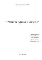 Referāts 'Развитие туризма в Сигулде', 11.