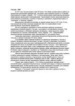 Referāts 'Развитие туризма в Сигулде', 45.