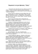 Eseja 'Рецензия по мультфильму ''Муму''', 1.