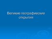 Prezentācija 'Великие географические открытия. Фернанд Магелан', 1.