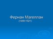 Prezentācija 'Великие географические открытия. Фернанд Магелан', 4.