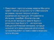 Prezentācija 'Великие географические открытия. Фернанд Магелан', 9.