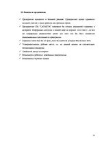 Prakses atskaite 'Отчет по практике. Мотель "Latakva"', 18.