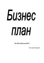 Biznesa plāns 'Бизнес план', 1.