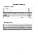 Biznesa plāns 'Бизнес план', 9.