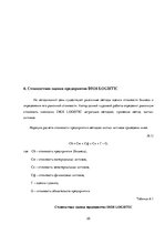 Prakses atskaite 'Финансовый менеджмент предприятия "Dios Logistic"', 25.