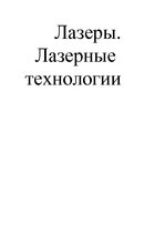 Referāts 'Лазеры. Лазерные технологии', 1.