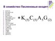 Prezentācija 'Паслёновые', 3.