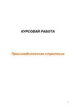 Referāts 'Производственная стратегия', 1.
