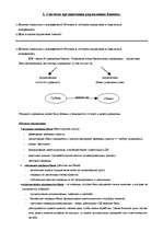 Konspekts 'Банковский менеджмент', 1.