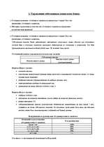 Konspekts 'Банковский менеджмент', 3.