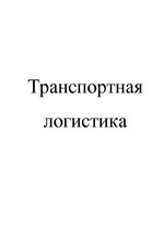 Konspekts 'Транспортная логистика', 1.