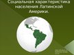 Prezentācija 'Латинская Америка', 1.