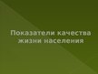 Prezentācija 'Латинская Америка', 8.