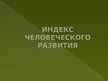 Prezentācija 'Латинская Америка', 13.
