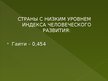 Prezentācija 'Латинская Америка', 18.
