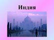 Prezentācija 'Индия', 1.