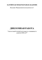 Diplomdarbs 'SIA "X" saimnieciskās darbības analīze un attīstības iespējas', 2.