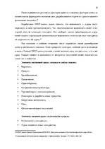 Diplomdarbs 'Анализ внутренней и внешней среды гостиничного предприятия "Hotel Jelgava" и раз', 18.