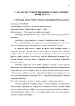 Diplomdarbs 'Анализ внутренней и внешней среды гостиничного предприятия "Hotel Jelgava" и раз', 23.