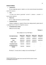 Diplomdarbs 'Анализ внутренней и внешней среды гостиничного предприятия "Hotel Jelgava" и раз', 24.