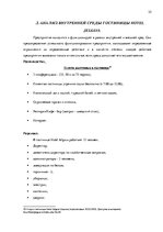 Diplomdarbs 'Анализ внутренней и внешней среды гостиничного предприятия "Hotel Jelgava" и раз', 25.