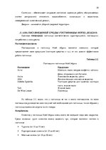 Diplomdarbs 'Анализ внутренней и внешней среды гостиничного предприятия "Hotel Jelgava" и раз', 28.