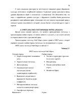 Diplomdarbs 'Анализ внутренней и внешней среды гостиничного предприятия "Hotel Jelgava" и раз', 36.