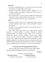Diplomdarbs 'Анализ внутренней и внешней среды гостиничного предприятия "Hotel Jelgava" и раз', 38.
