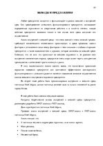Diplomdarbs 'Анализ внутренней и внешней среды гостиничного предприятия "Hotel Jelgava" и раз', 45.