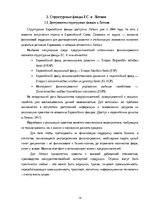 Referāts 'Использование структурных фондов ЕС для развития предприятия', 14.